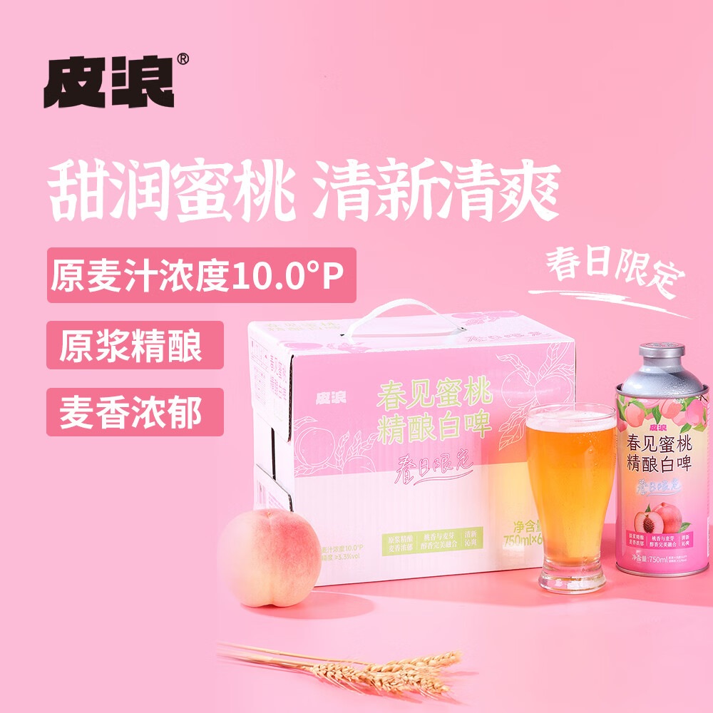 皮浪春日限定春见蜜桃果味精酿啤酒750ML*6罐装京东自营浓郁麦香