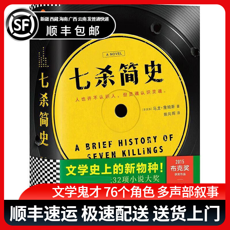 七杀简史 马龙詹姆斯 文学鬼才 布克奖得主 时代周刊年度图书 76个角色 多声部叙事 读客出品 外国小说 江苏凤凰文艺出版社9787559400239 七杀简史