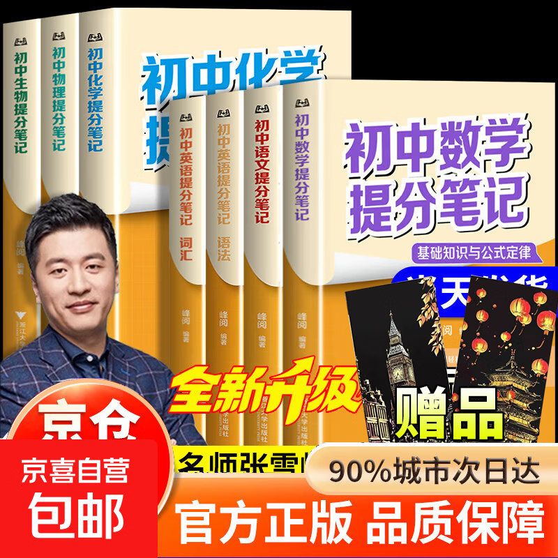 【官方正版】张雪峰初中提分笔记2025新版语文数学英语提分手册 初一初二三全国通用版中考教材辅导资料 高效提升学习效果峰阅万卷官方授权 【2025新版一套买齐11本】初中提分笔记