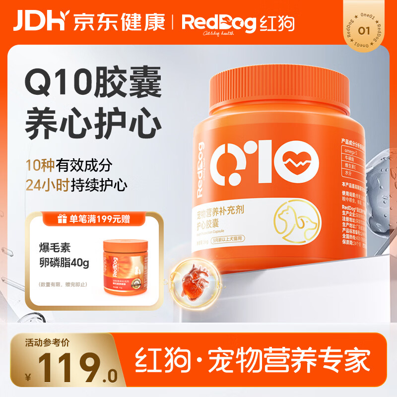红狗辅酶q10胶囊120粒 保护心脏狗狗猫咪心脏养护宠物辅酶q10狗
