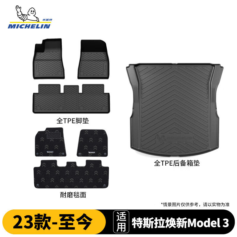 米其林（MICHELIN）特斯拉Model3脚垫焕新版TPE汽车脚垫配件后备箱垫适用23-26款25款