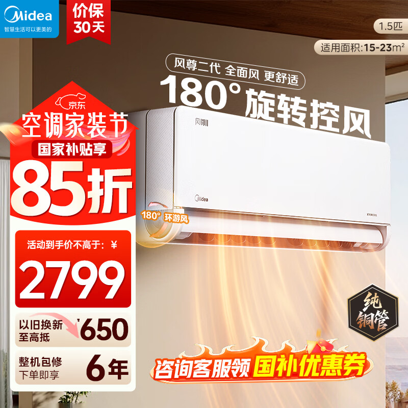 美的（Midea）空调 1.5匹风尊二代 新一代舒适空调 一级能效变频冷暖 壁挂式挂机智能家电云朵系列 国家补贴 1.5匹 一级能效风尊二代 全国联保 配送