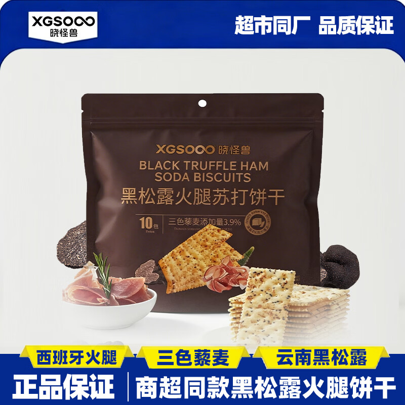晓怪兽黑松露火腿苏打饼干无添蔗糖孕妇吃的防饿小零食早餐点心山姆同款 黑松露火腿苏打饼干1120g【共40小包】