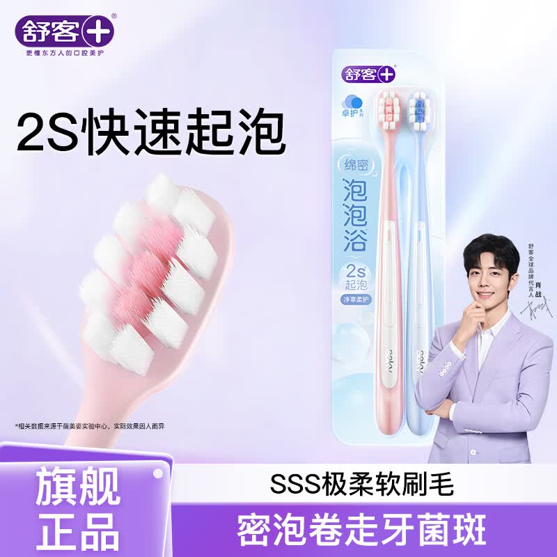 舒客牙刷护龈清洁  超软毛护龈小刷头成人牙刷  任选8件 密泡牙刷（粉蓝色） 2支