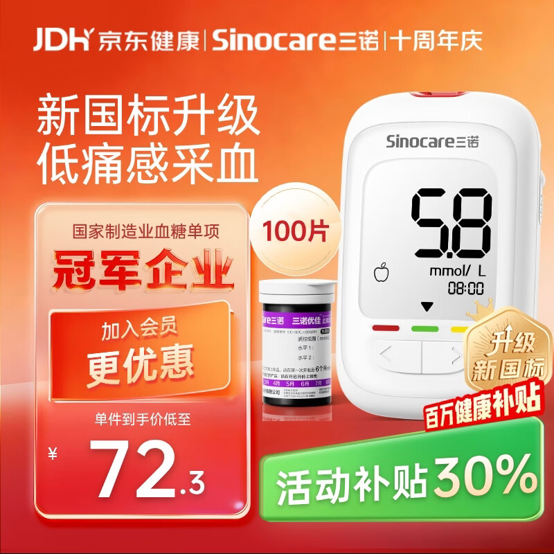 三诺优佳血糖仪家用指尖血糖检测仪医用级精准 (仪器+100支试纸)