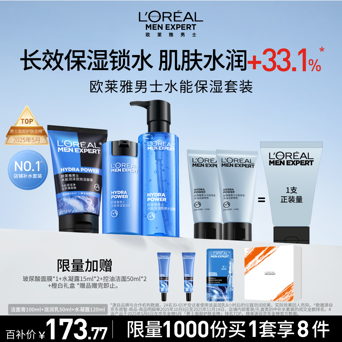 欧莱雅男士护肤品套装水能三件套洗面奶水乳补水保湿生日礼物送男友