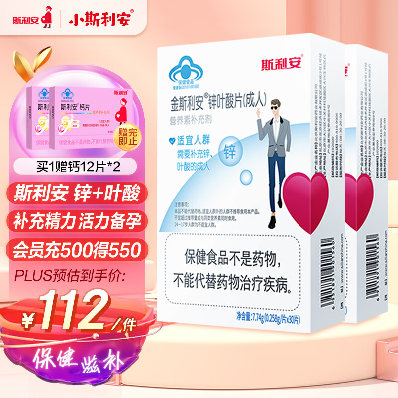 斯利安 锌叶酸片 备孕男士叶酸 复合营养维生素 锌+叶酸 30片*2盒