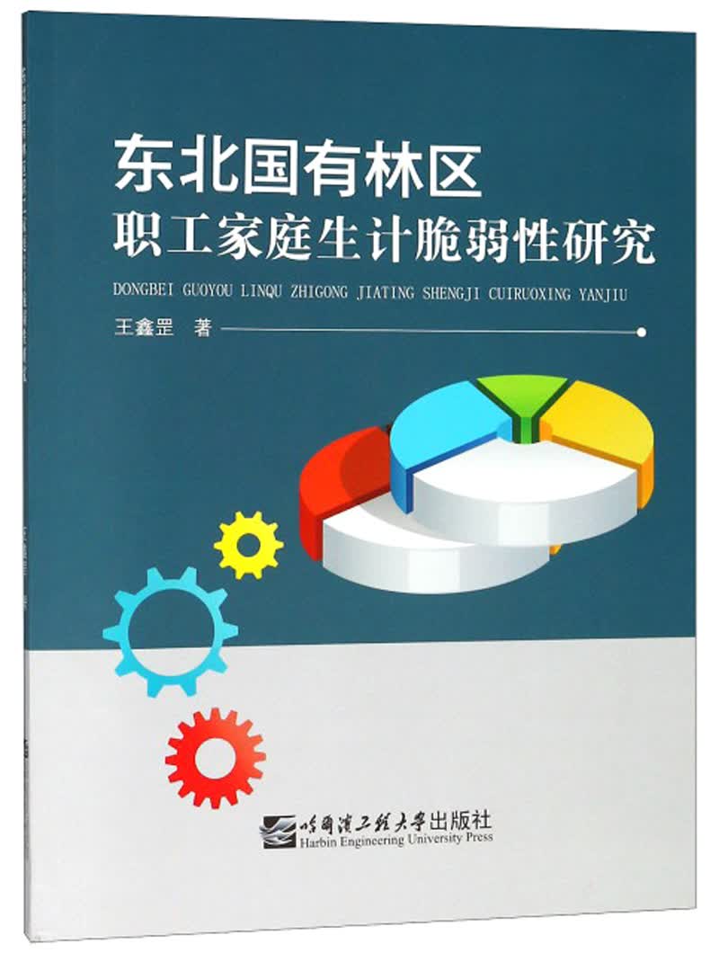东北国有林区职工家庭生计脆弱性研究
