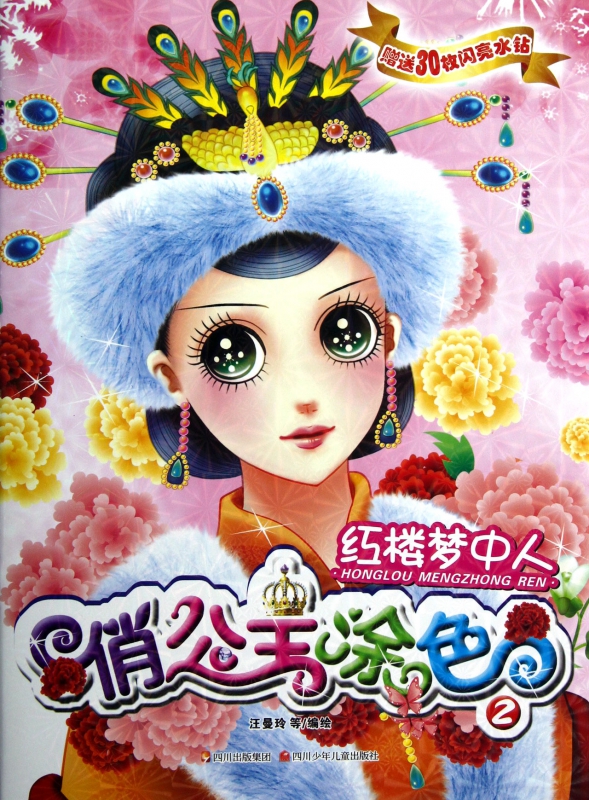 红楼梦中人/俏公主涂色