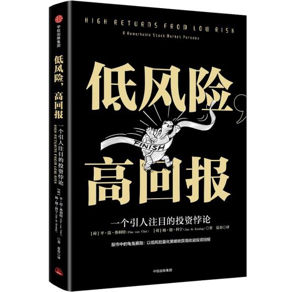 低风险.高回报-一个引人注目的投资悖论