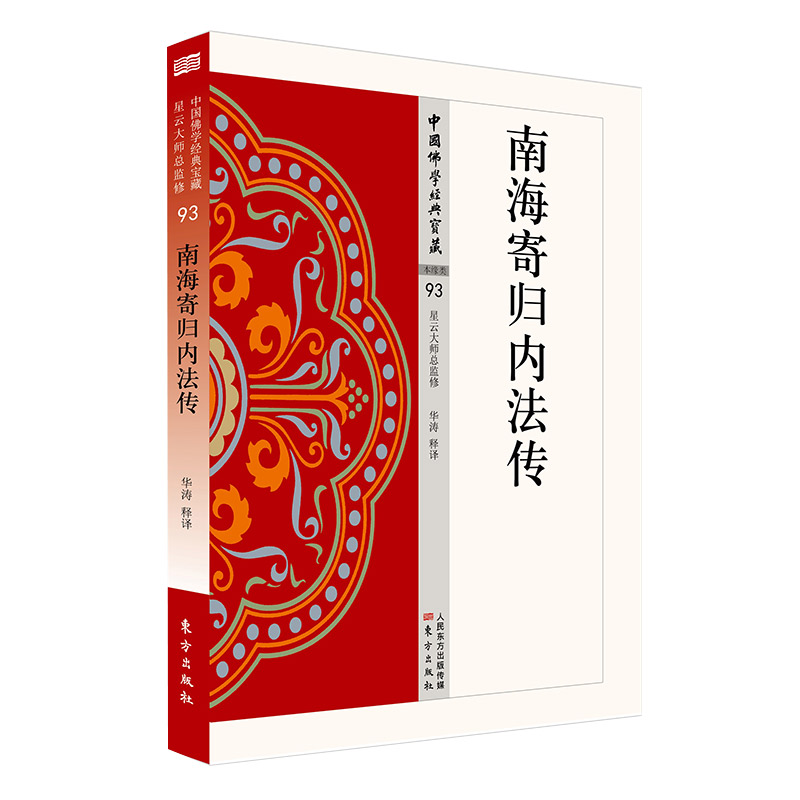 南海寄归内法传
