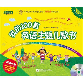 我的100首英语主题儿歌书 9787561930861 (韩)Booka Booka 北京语言大学出