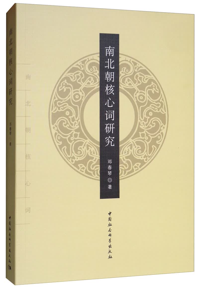 南北朝核心词研究
