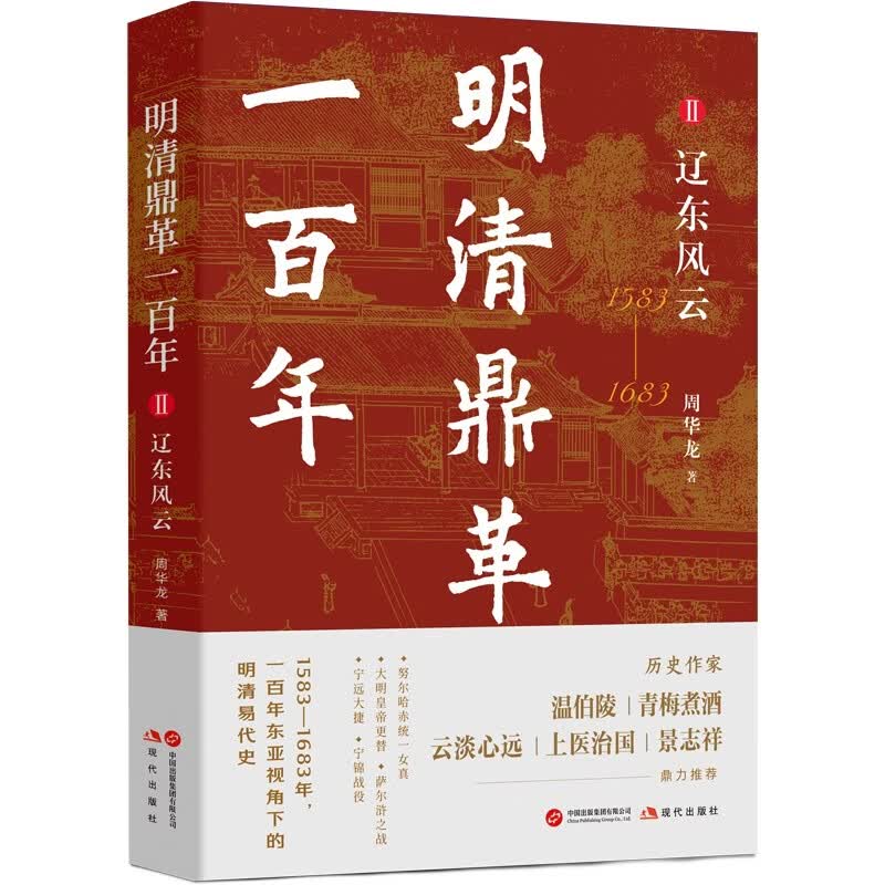 明清鼎革一百年Ⅱ 辽东风云 壬辰战争 辽东风云 明金对决 大航海时代 内忧外患 明亡清兴 南明悲