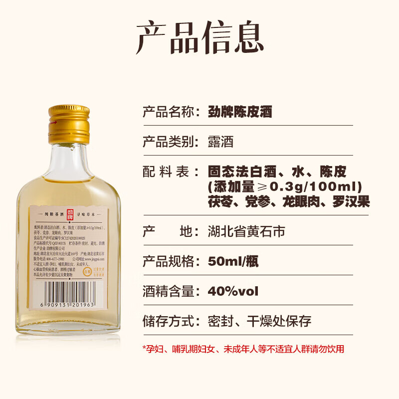 劲牌劲酒陈皮酒 50ml 40度 低度养生酒 40度 50mL 12瓶