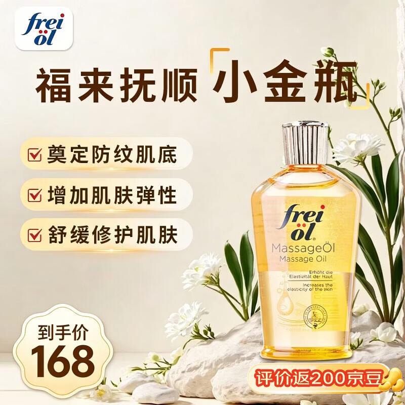 福来（freiol）按摩油特护抚纹油无香润肤身体油保湿预淡纹护肤精华油 125ml/瓶