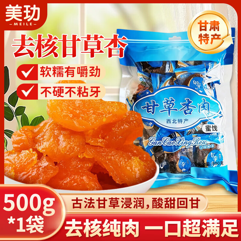 美玏甘草杏肉无核1斤甘肃特产独立小包装杏肉杏脯果干办公室零食