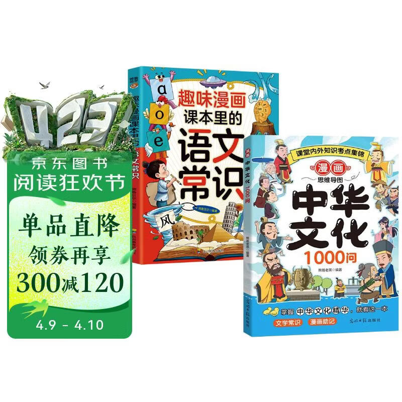 全2册 漫画中华文化1000问+趣味漫画 课本里的语文常识 
