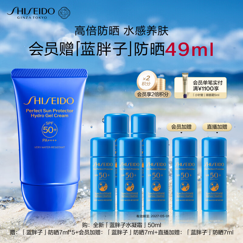 资生堂（SHISEIDO）水胖子防晒霜 50ml 蓝胖子水凝霜养肤抗光老 生日礼物送女生