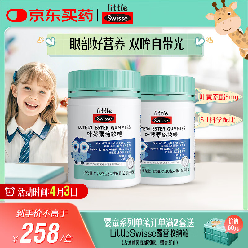Swisse小小斯维诗 叶黄素酯软糖 提供眼部营养 0糖 3岁+儿童 45粒*2瓶