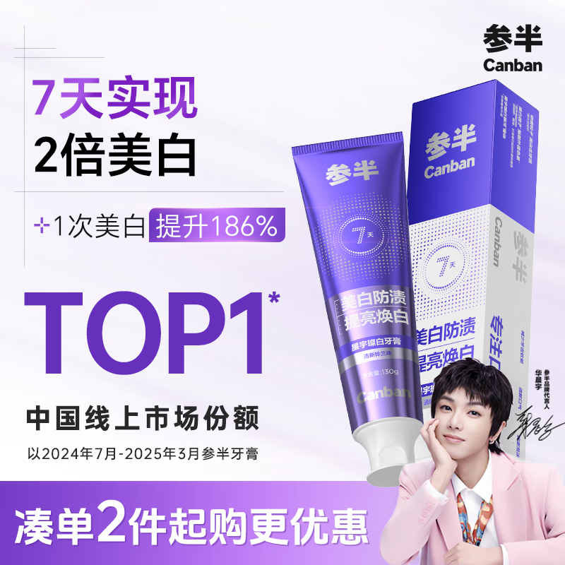 参半星宇璨白美白牙膏 牙齿亮白去烟渍去黄牙垢 清新铃兰味130g
