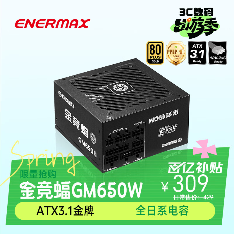 安耐美（Enermax）电源650W 金竞蝠GM650W黑色 ATX3.1电源 金牌全模 全日系电容/FDB风扇/五年保固