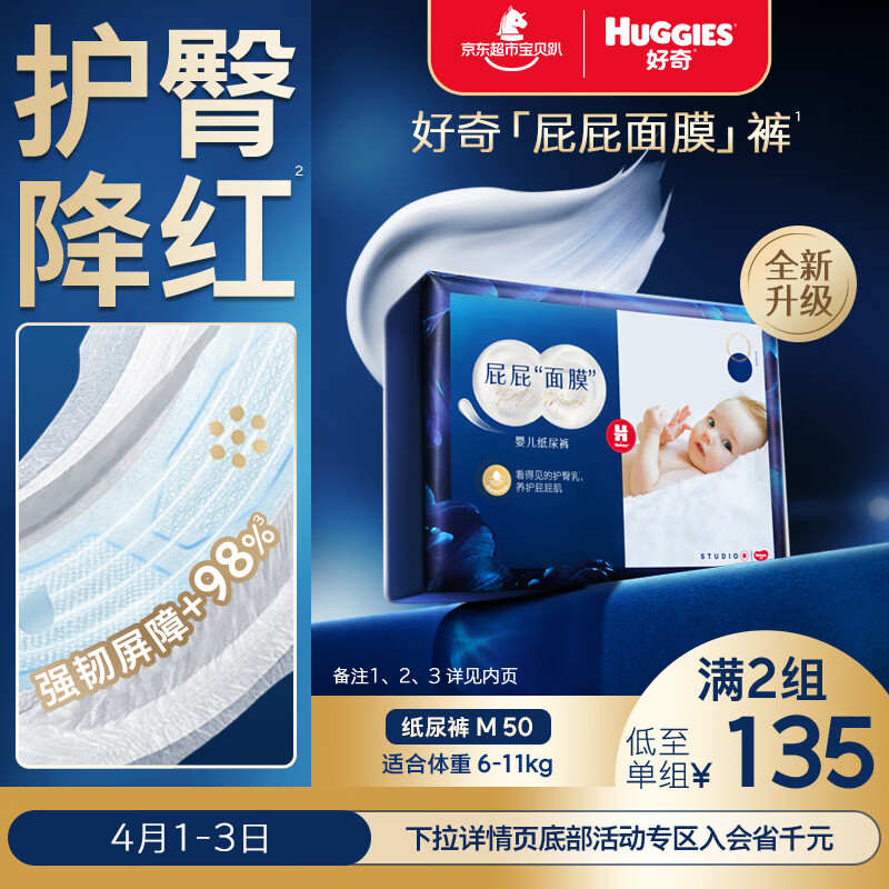 好奇（Huggies）蓝标屁屁面膜纸尿裤M50(6-11kg)尿不湿【护臀降红】