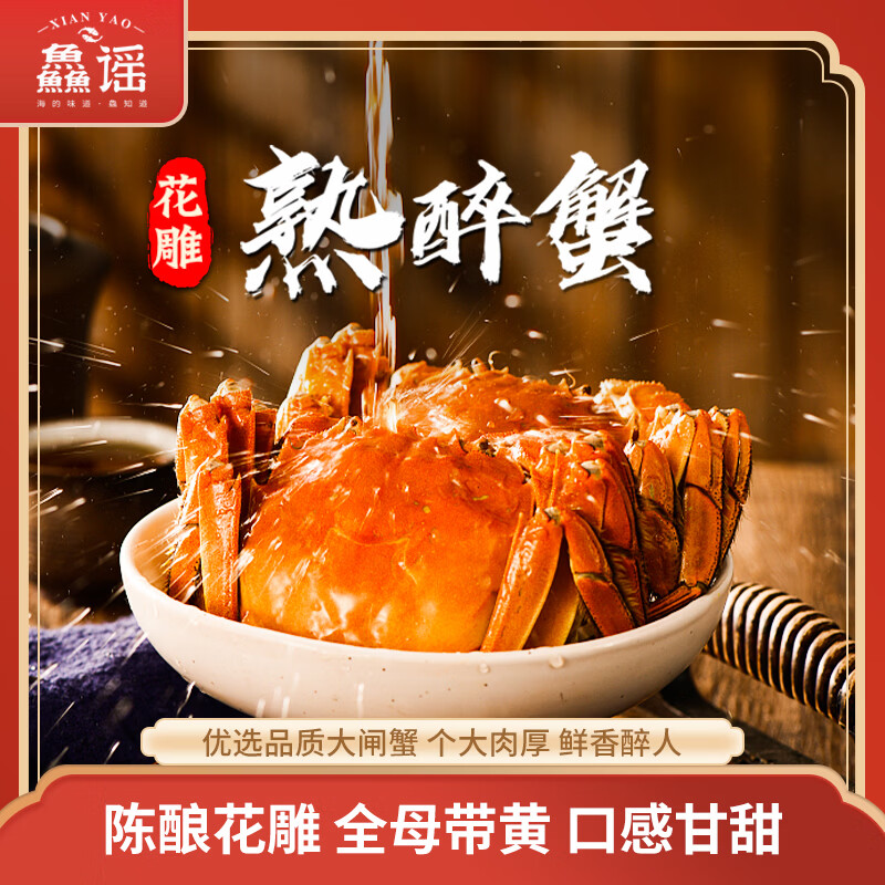 鱻谣花雕熟醉蟹2.0两母 4只装 600g固形物≥66% 大闸蟹螃蟹海鲜预制菜