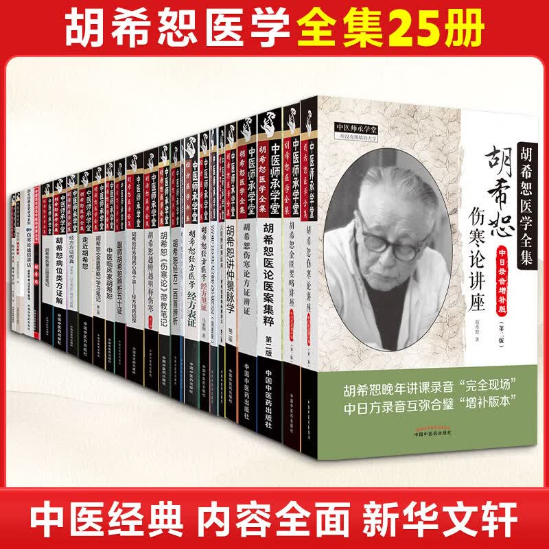 胡希恕25册 中国中医药出版社 冯世纶张长恩 主编 著等 胡希恕医学全集 书籍 图书