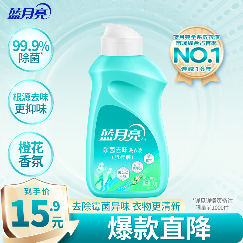 蓝月亮【咨询客服领评价好礼】除菌去味洗衣液橙花香80g瓶 旅行装