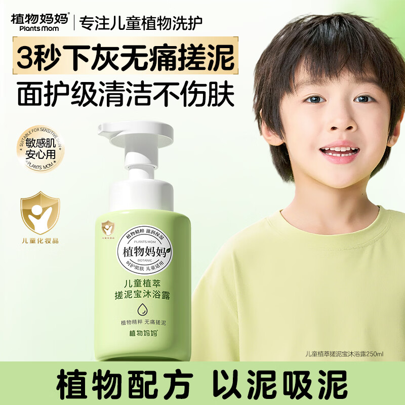 植物妈妈儿童搓泥宝沐浴露乳洗澡搓澡泥神器3-6-12岁男女宝 250ml