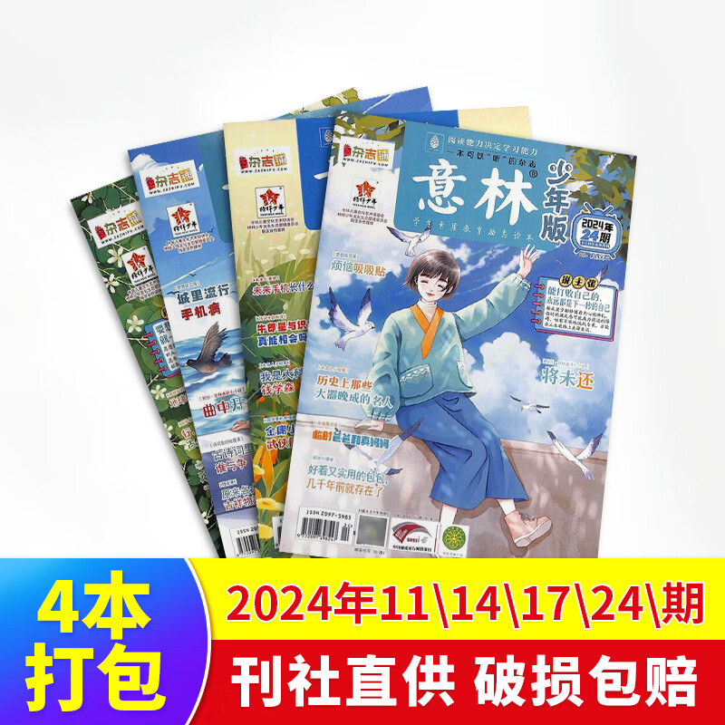 【极速发货】 包邮 意林、意林少年版杂志2024年期单期打包  期数自选 杂志订阅  意林文学 青少年课外阅读 中高考语文阅读 青年文学文摘励志期刊书籍 杂志铺 现货意林少年版24年11/14/17/