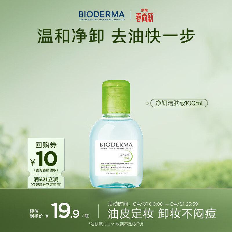 贝德玛（BIODERMA）净妍控油温和净卸洁肤液100ml 有效期27年4月