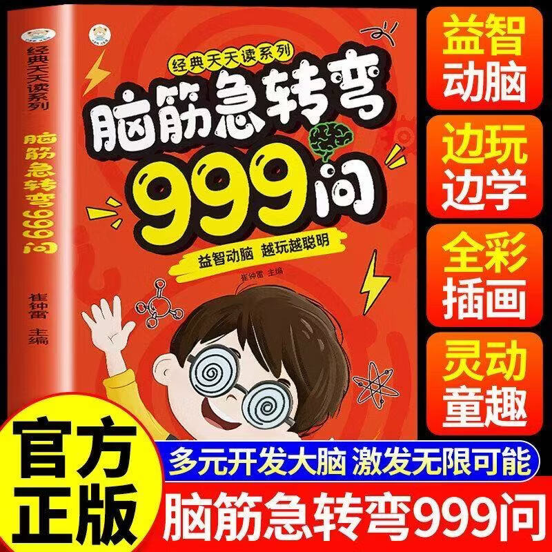 【当当正版】脑筋急转弯 6-12岁儿童益智动脑游戏书 脑筋急转弯999问 儿童全脑开发启蒙漫画思维逻辑专项训练绘本小学生课外阅读书越玩越聪明 【加厚彩图】脑筋急转弯999问