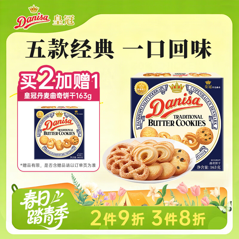 皇冠（danisa）丹麦曲奇饼干163g 进口休闲零食早餐团购喜饼诞生礼囤货送礼物
