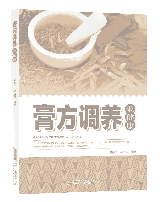 膏方调养亚健康