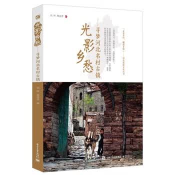 光影乡愁——寻梦河北名村古镇