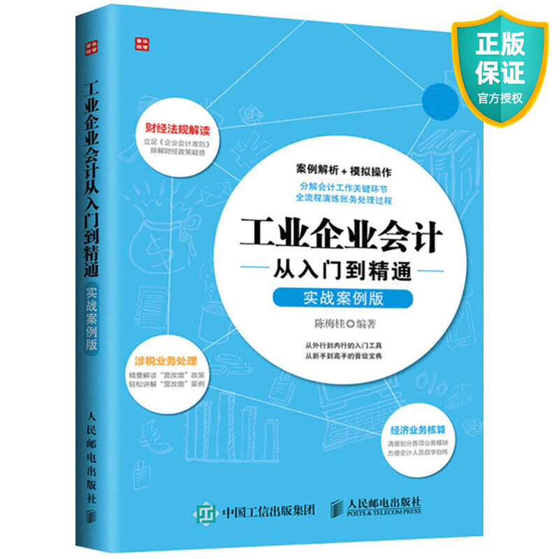 工业企业会计从入门到精通 实战案例版 工业会计实务 工业企业会计书 工业企业成本核算 工业企业会计