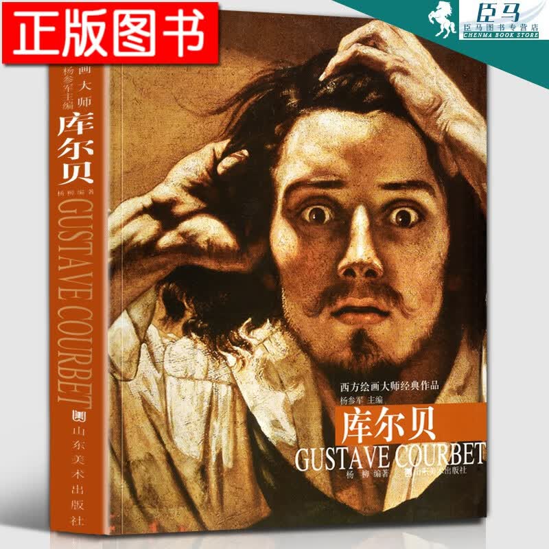 【8开208页】库尔贝 西方绘画大师经典作品 油画作品集法国19世纪写实主义画室浴女高清原画放大临摹