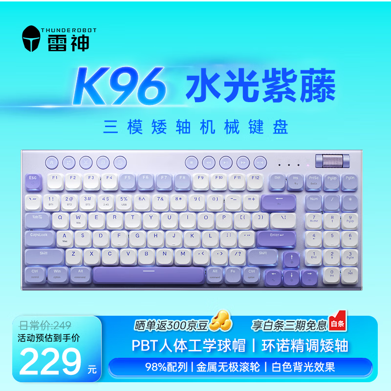 雷神（ThundeRobot）K96水光紫藤 三模矮轴机械键盘 2.4G/蓝牙/有线 无线办公键盘 Mac/iPad键盘 PBT键帽96键