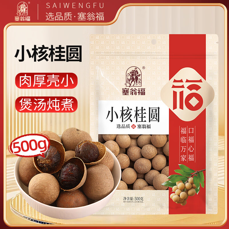 塞翁福 小核桂圆500g 带壳桂圆干 肉厚核小 龙眼干适合泡水炖煮煲汤食材