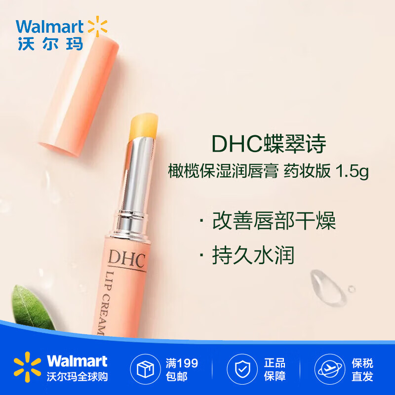 蝶翠诗（DHC） DHC天然橄榄润唇膏 1.5g 改善唇部干燥 持久水润 【沃尔玛】 无色