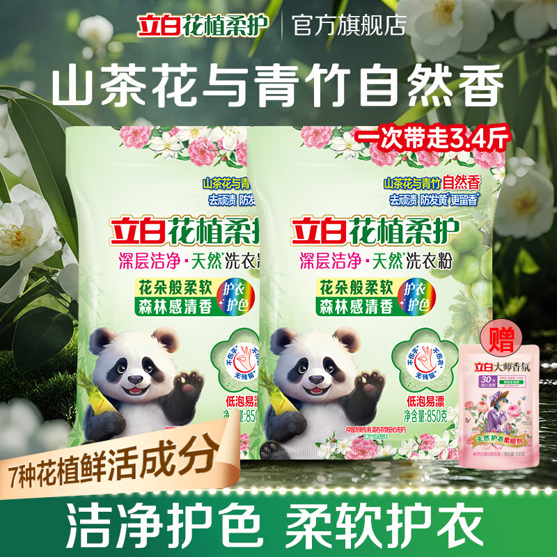 立白花植柔护深层洁净天然洗衣粉衣服去污实惠装正品去渍山茶花 护衣护色 | 花植粉3.4斤 京东折扣/优惠券
