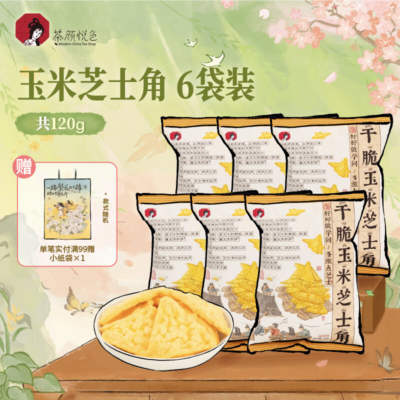 茶颜悦色干脆玉米芝士三角 解馋小零食膨化食品办公室零食20g*6袋装共120g