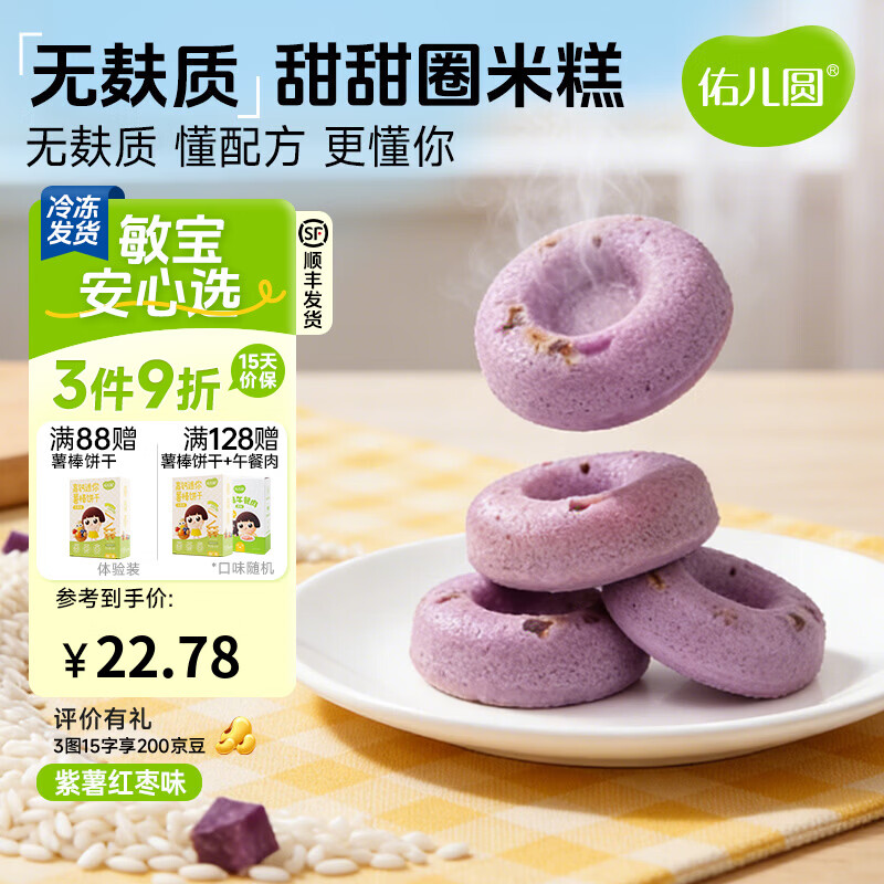 佑儿圆甜甜圈米糕紫薯红枣味孩子糕点早餐6粒儿童速食 独立无麸质生产线 紫薯红枣味（180g）
