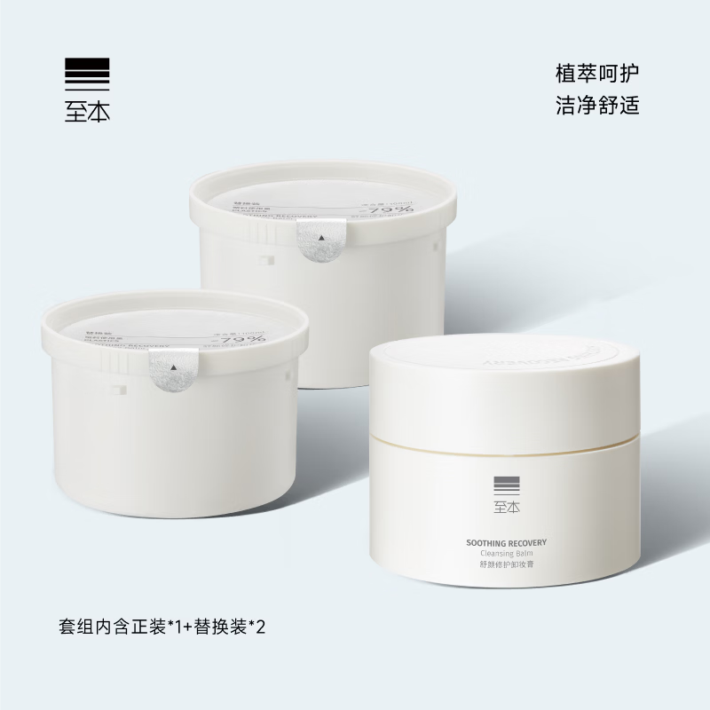 至本新版舒颜修护卸妆膏套组  温和洁净敏感肌适用清爽易乳化冲洗
