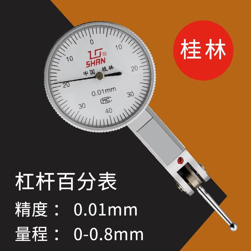 桂量杠杆百分表千分表0-0.8mm小校表磁力表座0-0.2mm分辨率0.01 桂量杠杆百分表0-0.8mm
