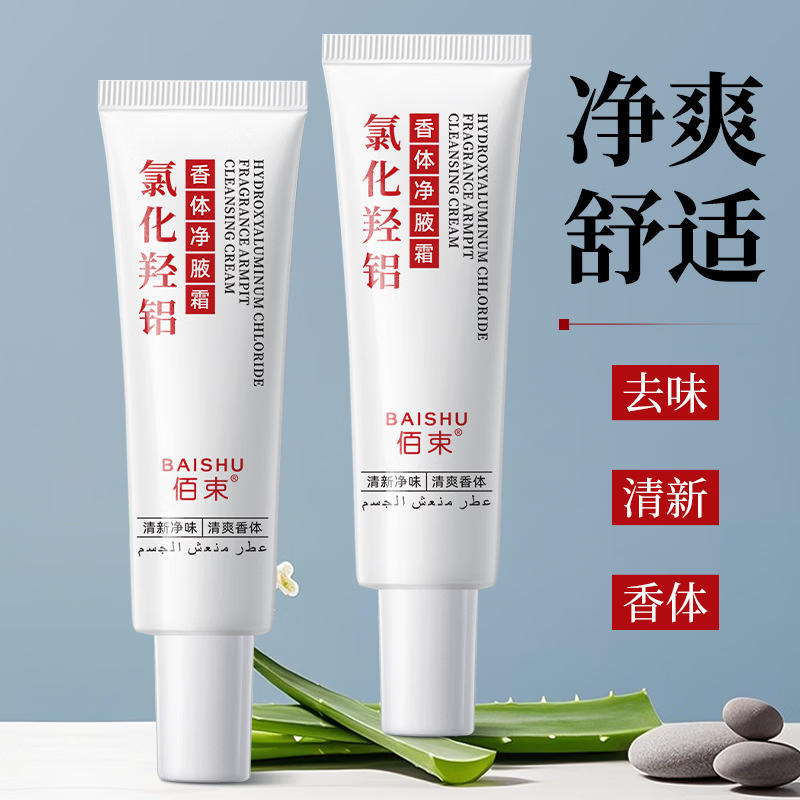 升级强效四氯羟铝锆香体净腋霜腋下止汗持久留香清爽抑味 【改善异味：持久清新】净腋霜*2支