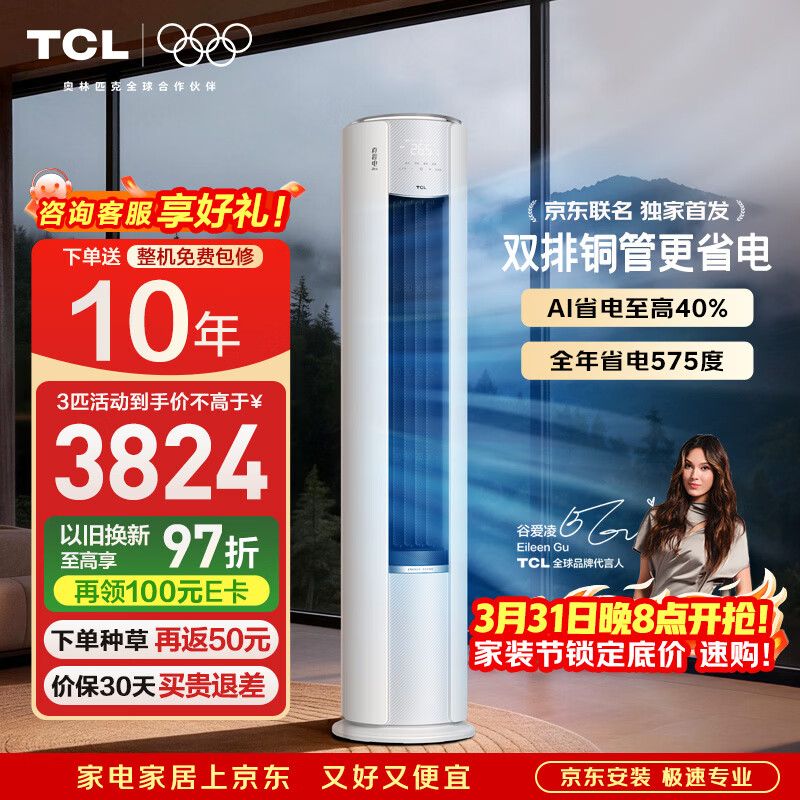 TCL空调新品京东联名真省电Pro二代大3匹新一级能效变频双排铜管立式客厅KFR-72LW/RT2Eb+B1国家补贴
