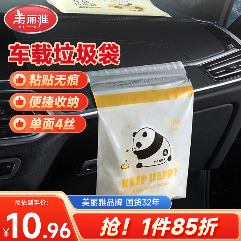 美丽雅车载垃圾袋熊猫印花24*26cm20只4丝加厚款学生桌面粘贴车用清洁袋